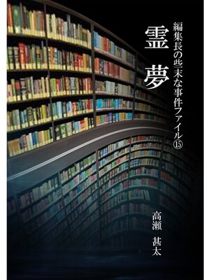 cover image of 編集長の些末な事件ファイル１５　霊夢
